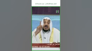 فضل سورة الاخلاص ؟ #قناة_اقرأ