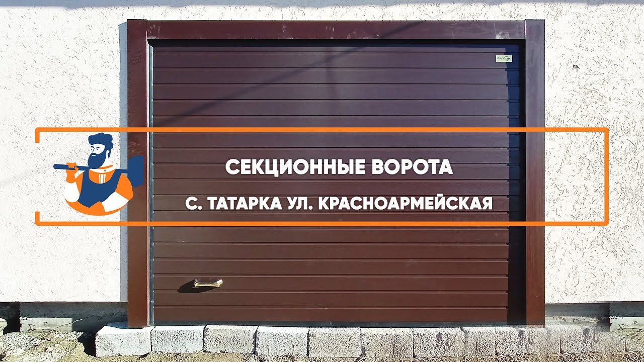 Секционные ворота Алютех Prestige с. Татарка - Портфолио - YouTube