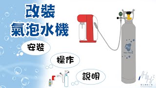 【H.H.瀚弘鋼瓶小棧】氣泡水機改裝操作安裝說明