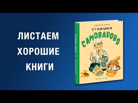 Александр Барков. Станция Самоварово