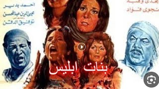 فيلم بنات ابليس. مديحة كامل. زيزى مصطفى. اسعاد يونس.فريد شوقى.  @hamdyandwafaa  الهجرة الشرعية