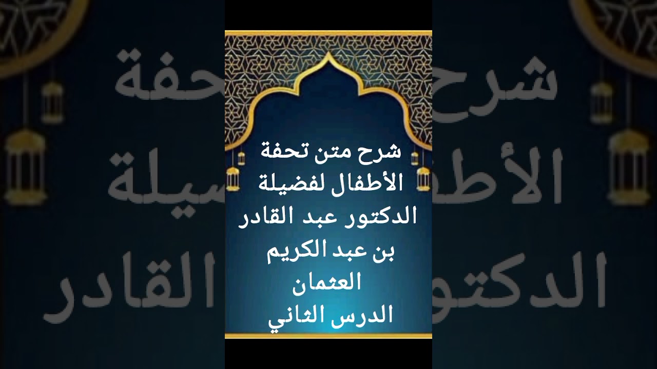 الدرس الثاني من سلسلة شرح نظم تحفة الأطفال لفضيلة الشيخ عبد القادر بن عبد الكريم الغنيمان حفظه الله 