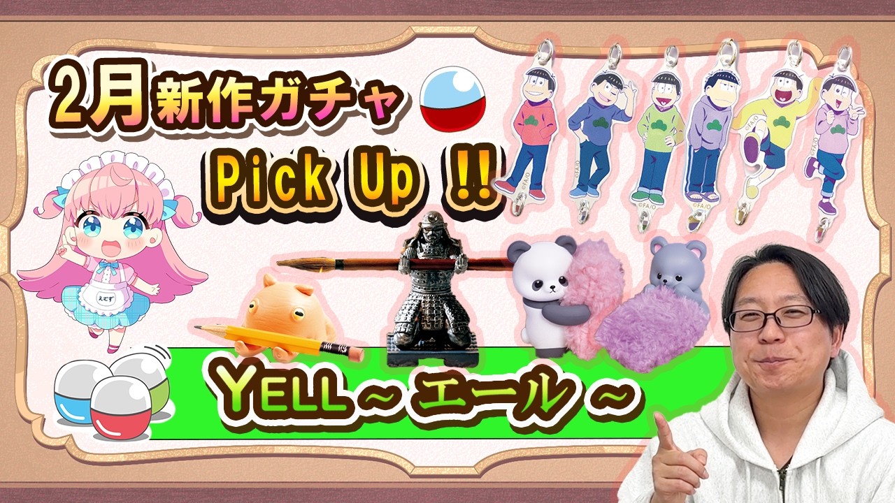 【2月新作ガチャ】待ってました！回してきます！！エールさんの新商品ガチャからPickUpした8種類を紹介！！見てからお店へGO！！