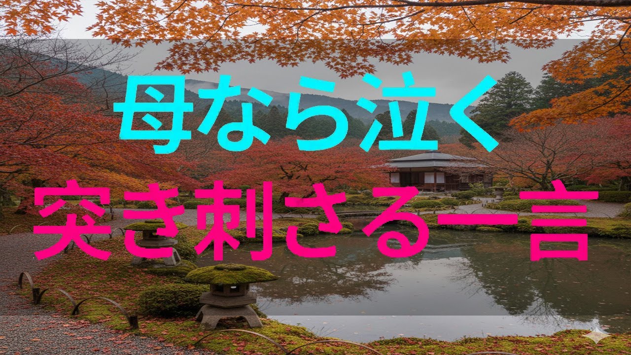 【テレフォン人生相談】胸を打つ一言——母として涙がこぼれた瞬間