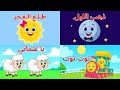 اغنية ذهب الليل طلع الفجر برسوم جديدة قناة دودو اغنية ذهب الليل طلع الفجر برسوم جديدة قناة دودو