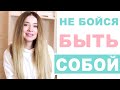 КАК СТАТЬ УВЕРЕННЫМ В СЕБЕ И ПЕРЕСТАТЬ СТЕСНЯТЬСЯ? Как не бояться быть собой?