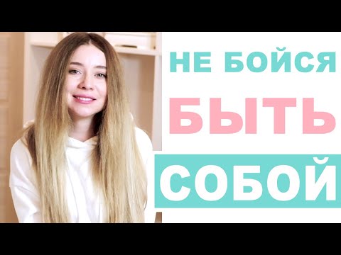 Видео: КАК СТАТЬ УВЕРЕННЫМ В СЕБЕ И ПЕРЕСТАТЬ СТЕСНЯТЬСЯ? Как не бояться быть собой?