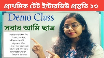 সবার আমি ছাত্র|| ডেমো ক্লাস|| Primary Tet Interview Teaching Demonstration||
