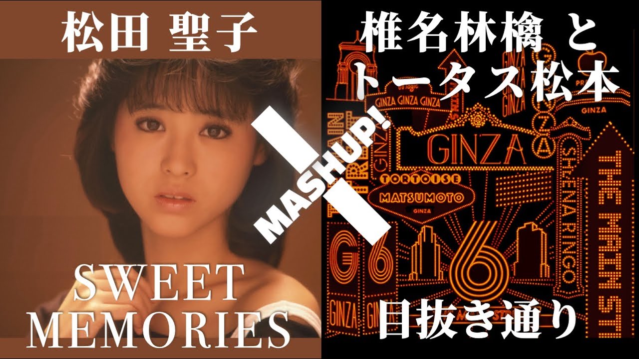 BIGBAND MIX】松田聖子 x 椎名林檎とトータス松本 [ 目抜き通りの甘い