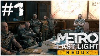 ПРОДОЛЖЕНИЕ ИСТОРИИ/METRO LAST LIGHT REDUX #1/ GAMEPLAY/ОБЗОР/ПРОХОЖДЕНИЕ НА РУССКОМ