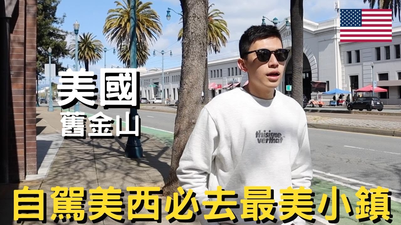 美國-舊金山 (上)｜第二次美國自駕挑戰舊金山｜必去美西最美海濱小鎮｜原來大聯盟當天買票這麼xxx!!｜大聯盟最美球場初體驗｜卡梅爾像極了童話世界｜