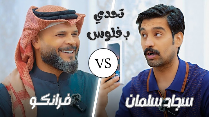 برنامج تحدي بفلوس الحلقة السادسة | سجاد سلمان & فـرانكو
