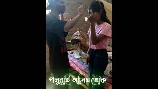 Love marige viral video /Assamese viral video / viral video / shots viral video / shot #shorts