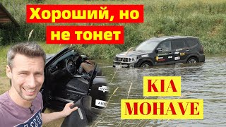 Как я чуть не утопил KIA MOHAVE | Автообзор | ПОКРОВСКИЙ