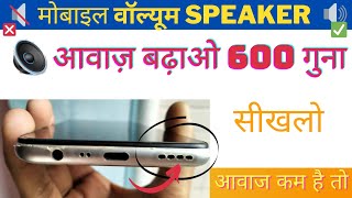 मबइल Volume सपकर आवज बढओ 600 गन ऐस सखल आवज कम ह त Dj Volume Technical Balaji