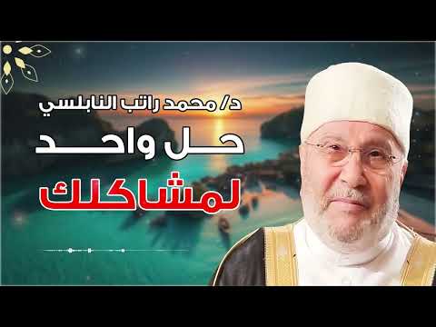 حل واحد لمشاكلك كلها للشيخ راتب النابلسي