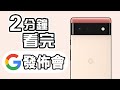 2分鐘精華 Google 發佈會 📱 懶人包 📳 Pixel 6 Pixel 6 Pro  Android 12 中文