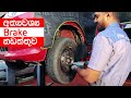 Brake Maintenance Guide (Sinhala) from ElaKiri.com