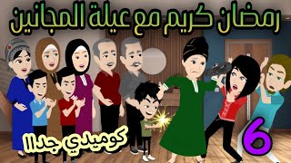 6- رمضان كريم مع تيتا هنيه