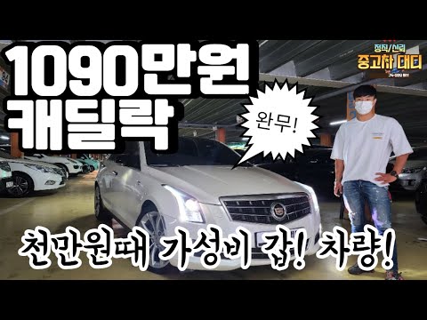 [중고차대디]천만원때 믿고타는 중고차! 캐틸락 1090만원 판매중!