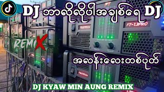 Download Lagu DJ ဘာလိုလိုပါအချစ်ရေ DJ အလန်းလေးတစ်ပုတ် DJ KYAW MIN AUNG MP3 Download Lagu DJ ဘာလိုလိုပါအချစ်ရေ DJ အလန်းလေးတစ်ပုတ် DJ KYAW MIN AUNG MP3