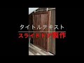スライドドア　DIY