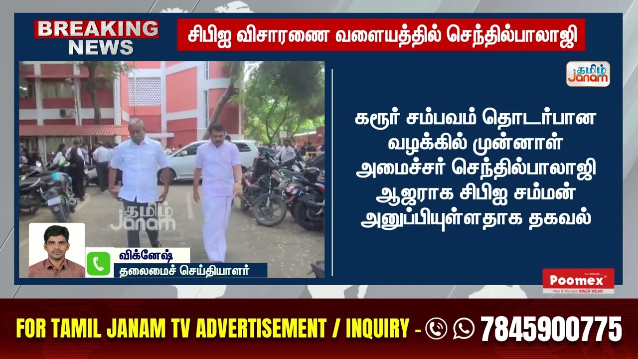 Senthil Balaji | சிபிஐ விசாரணை வளையத்தில் செந்தில்பாலாஜி
