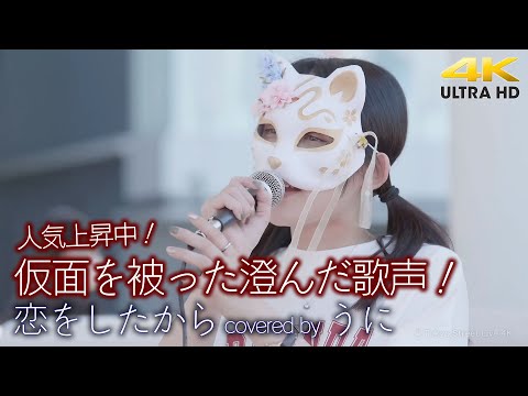 【 歌うま 】人気上昇中！仮面を被った澄んだ歌声！　恋をしたから / あいみょん（ covered by うに ）4K映像