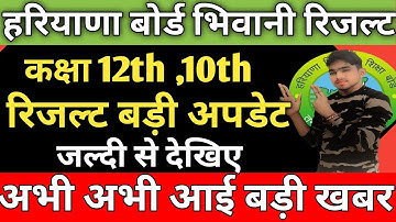 HBSE BOARD RESULT Declared 2022 NEW UPDATE / Class 12th , 10th result result kab aaega real date....