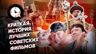 Краткая история лучших советских фильмов