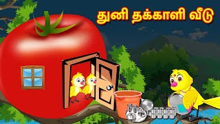துனி தக்காளி வீடு Tamil Stories | Best Birds Stories Tamil | Tamil Moral Stories | Fairy Tales