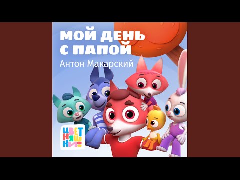 Цветняшки, Антон Макарский - Забег