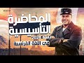 الحصة التأسيسية اللغة الفرنسية تالتة ثانوي 2026 مسيو محمد البرديسي