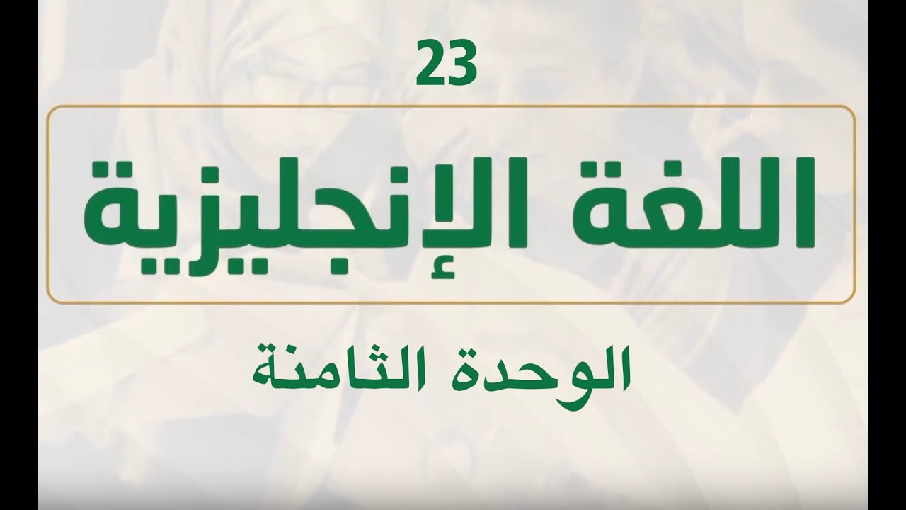 ثانوية أون لاين - الحلقة (23) - اللغة الإنجليزية - قواعد الوحدة الثامنة