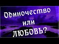 А может лучше быть одной? Отношения духовный путь!