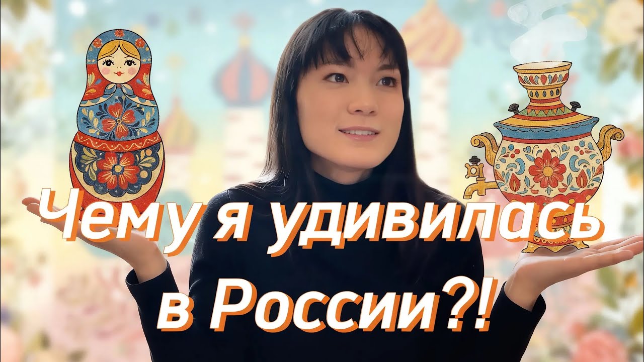 [ЯПОНКА] Чему я удивилась в России?!