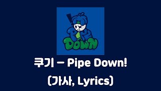 쿠기(Coogie) - Pipe Down! (Feat. 수퍼비(SUPERBEE) [Pipe Down!]│가사, Lyrics