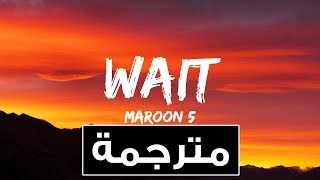 Maroon 5 - Wait مترجمة |Lyrics|