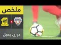 ملخص مباراة الفيحاء و الاتحاد في الجولة 2 من دوري جميل