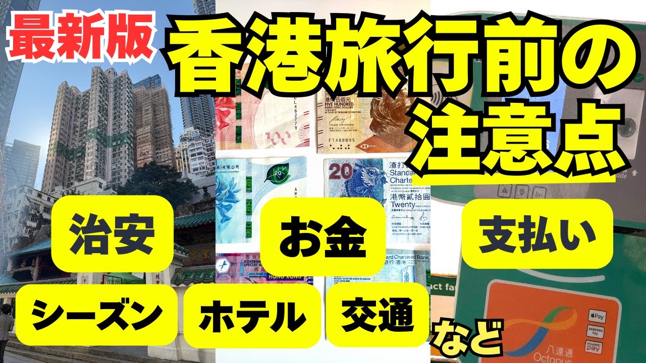 【旅行前にチェック✅】2026最新🇭🇰香港旅行の注意点&知っておくと安心な13のこと/入国/両替/ホテル /eSIM /治安など