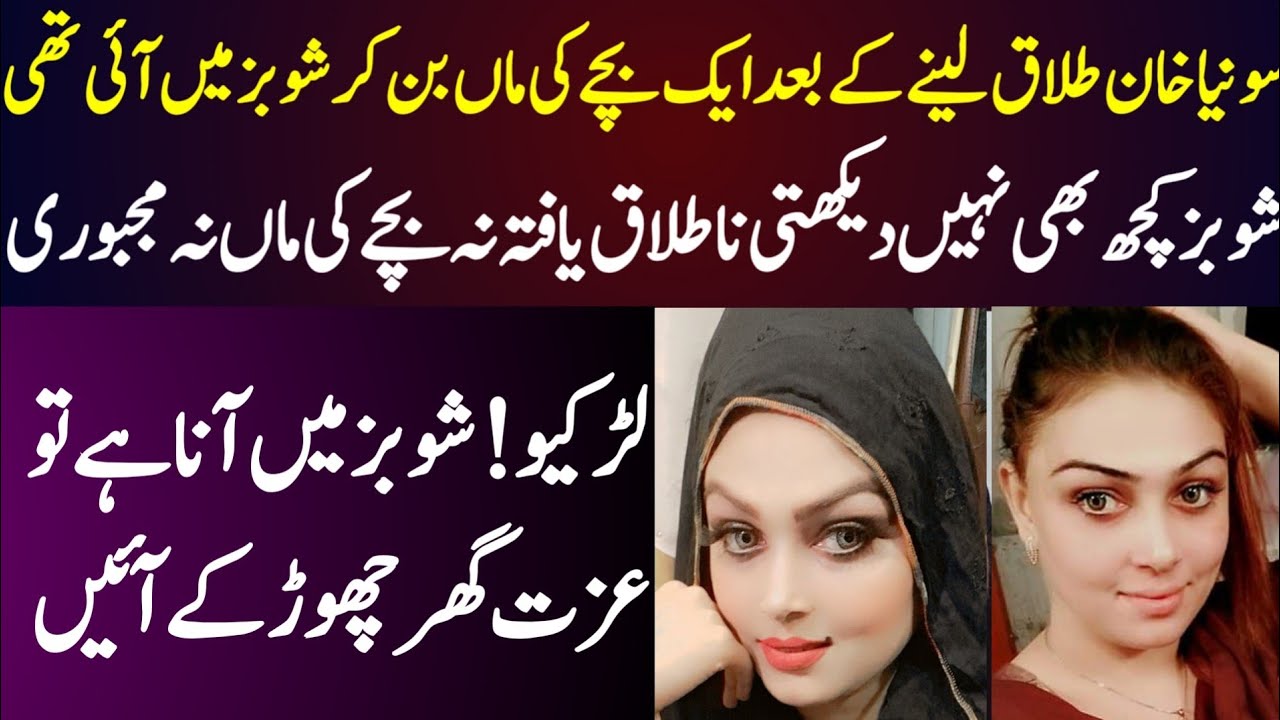 Sonia Khan Talaq Leny Ke Bad Ayk Bachy Ki Maan Ban Kar Showbiz Me Ai Thi || Shaan Pakistan