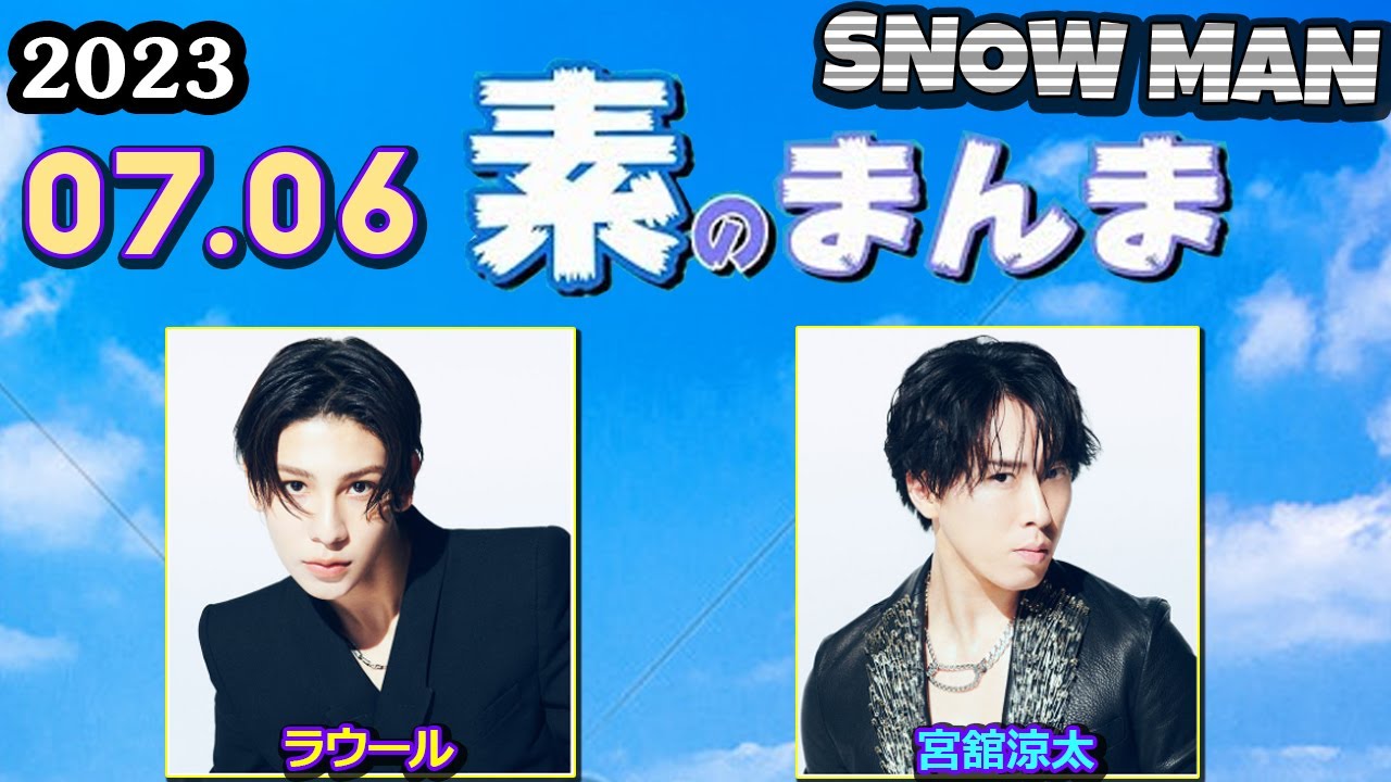 Snow Manの素のまんま すのまんま [ 宮舘涼太 ラウール ] 2023年7月6日