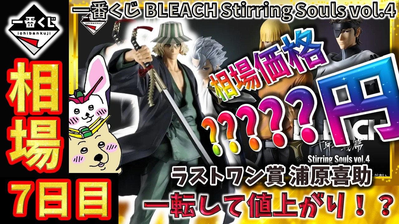 Ichiban Kuji Market Update] Day 7: The Last One Prize Kisuke