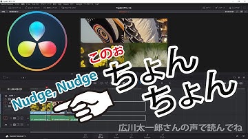 【DaVinci Resolve】トリム編集3 フレーム単位の編集はナッジを使おう【初心者向け】