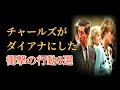 チャールズがダイアナにした衝撃の行動8選