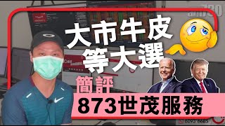 【C基金直播】大市牛皮等大選│簡評873 世茂服務(CFund Live 20201020)
