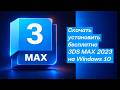 Скачать установить бесплатно 3dMax на Windows 10