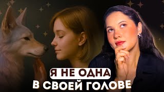 картинка: Тульпы: Психология воображаемых друзей. Норма или патология?