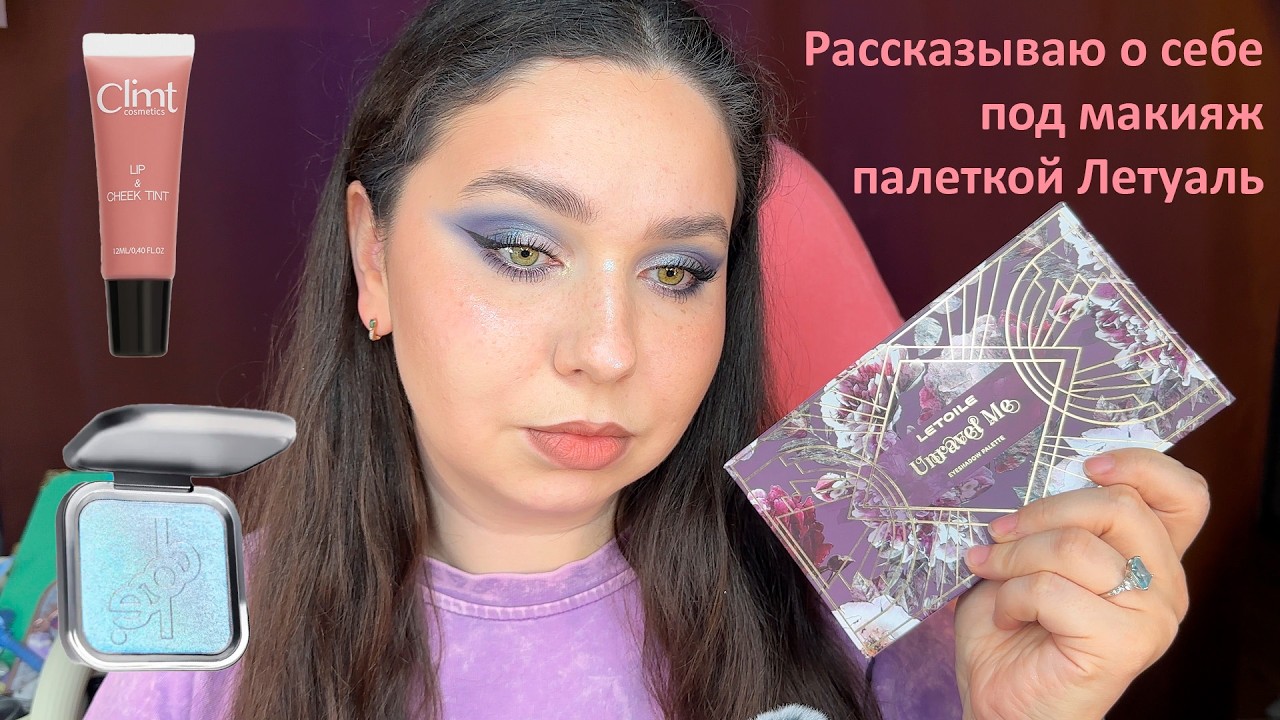 Макияж палеткой от Летуаль Unravel Me, скульптор Mixit, румяна Manly Pro... Рассказываю о себе
