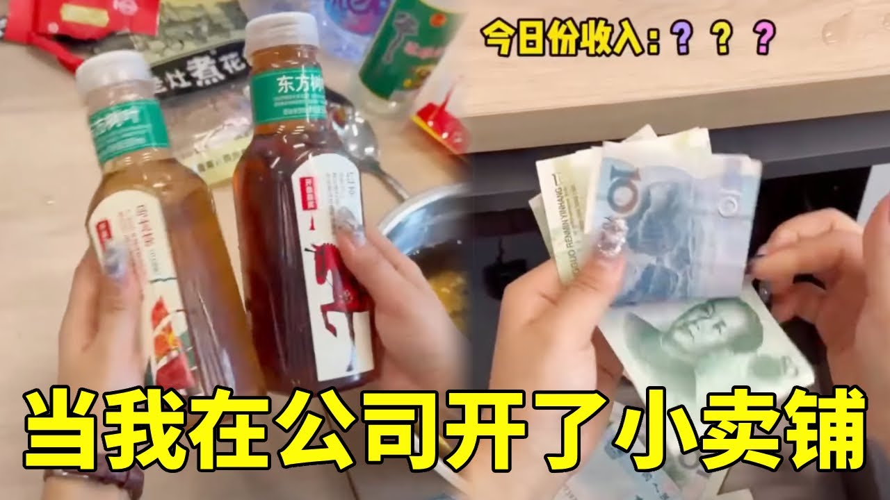 当我在公司开了小卖铺，没想到生意还挺好，工资不够副业来凑！#搞笑 #整蛊 #剧情反转